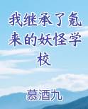 我继承了氪来的妖怪学校小说影视剧
