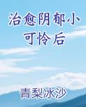 治愈阴郁小可怜后
