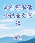 家有冠军侯小说全文阅读