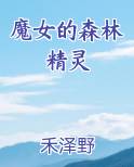 魔女的森林精灵