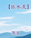 【依水流】
