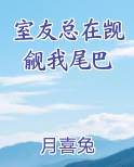 室友总在觊觎我尾巴