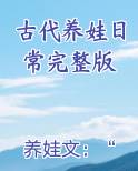 古代养娃日常完整版