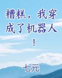 糟糕，我穿成了机器人！