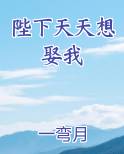 陛下天天想娶我