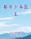 都市少年医王