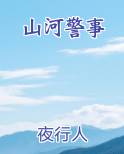 山河警事