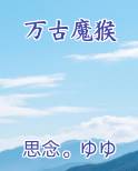 万古魔猴