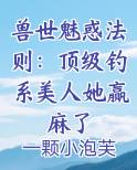 兽世魅惑法则：顶级钓系美人她赢麻了