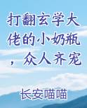 打翻玄学大佬的小奶瓶，众人齐宠
