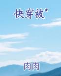 快穿被*