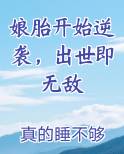 娘胎开始逆袭，出世即无敌
