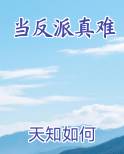当反派真难