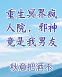 重生冥界疯人院，邪神竟是我男友