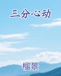 三分心动