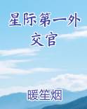 星际第一外交官