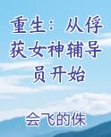 重生：从俘获女神辅导员开始