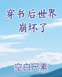穿书后世界崩坏了