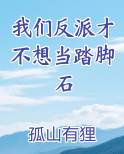 我们反派才不想当踏脚石