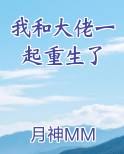 我和大佬一起重生了