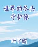 世界的尽头守护你