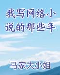 我写网络小说的那些年