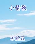 小情歌免费下载