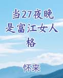 当27夜晚是富江女人格