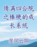 情满四合院之棒梗的成长系统