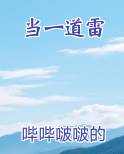 当一道雷