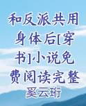 和反派共用身体后[穿书]小说免费阅读完整版免费观看