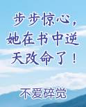 步步惊心，她在书中逆天改命了！