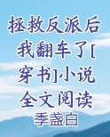 拯救反派后我翻车了[穿书]小说全文阅读