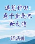 逃荒种田：真千金是末世大佬