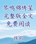 琴鸣锦绣笙完整版全文免费阅读