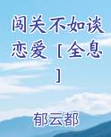 闯关不如谈恋爱［全息］