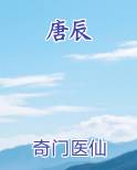 唐辰