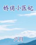 娇俏小医妃