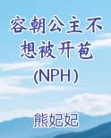 容朝公主不想被开苞 (NPH）