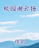 校园谢云扬
