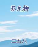 苏允柳
