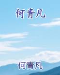 何青凡