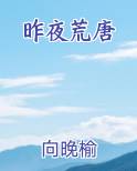 昨夜荒唐