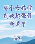 那个女孩控制欲超强最新章节