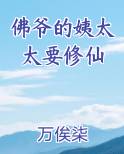 佛爷的姨太太要修仙