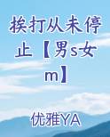 挨打从未停止【男s女m】