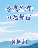 念我星河txt无弹窗
