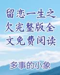 留恋一生之欠完整版全文免费阅读