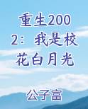 重生2002：我是校花白月光