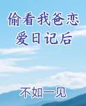 偷看我爸恋爱日记后